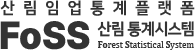FOSS 산림청 산림자원통계포털시스템 Forest Statistical System